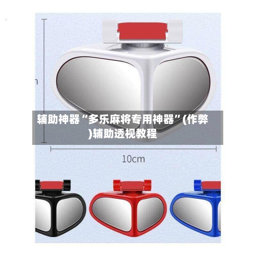 辅助神器“多乐麻将专用神器”(作弊)辅助透视教程-第2张图片