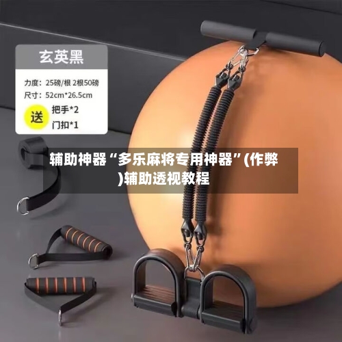 辅助神器“多乐麻将专用神器”(作弊)辅助透视教程-第3张图片