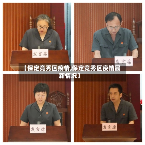 【保定竞秀区疫情,保定竞秀区疫情最新情况】