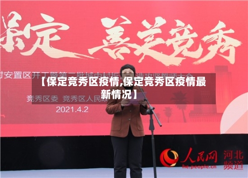 【保定竞秀区疫情,保定竞秀区疫情最新情况】-第3张图片