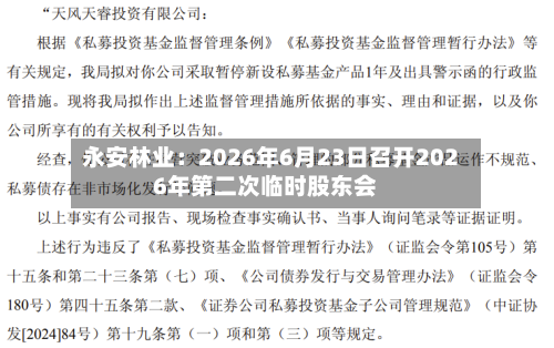 永安林业：2026年6月23日召开2026年第二次临时股东会