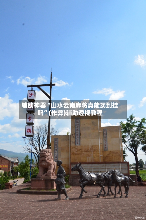 辅助神器“山水云南麻将真能买到挂吗”(作弊)辅助透视教程