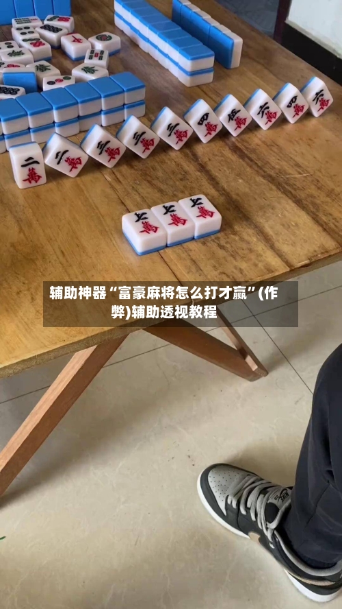 辅助神器“富豪麻将怎么打才赢”(作弊)辅助透视教程