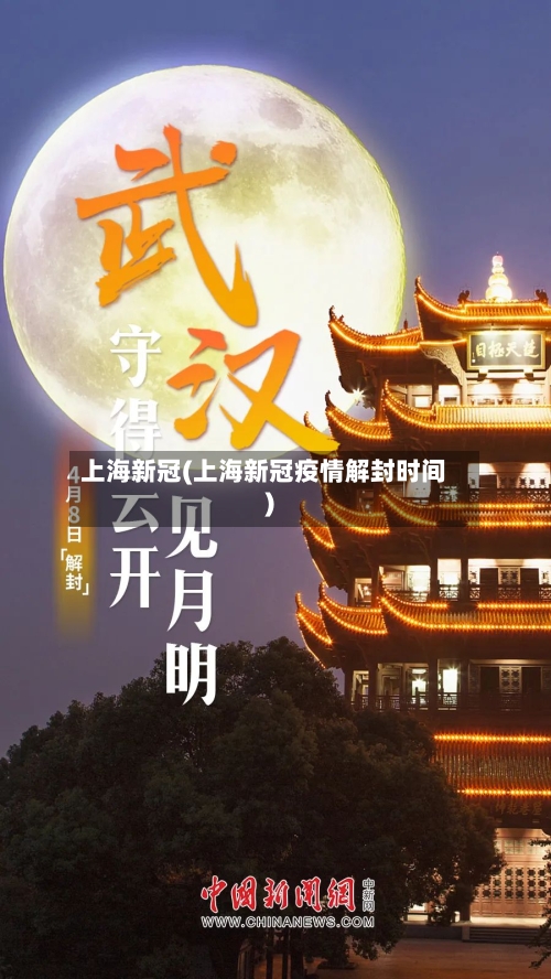 上海新冠(上海新冠疫情解封时间)
