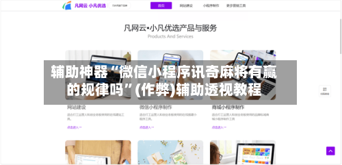 辅助神器“微信小程序讯奇麻将有赢的规律吗”(作弊)辅助透视教程