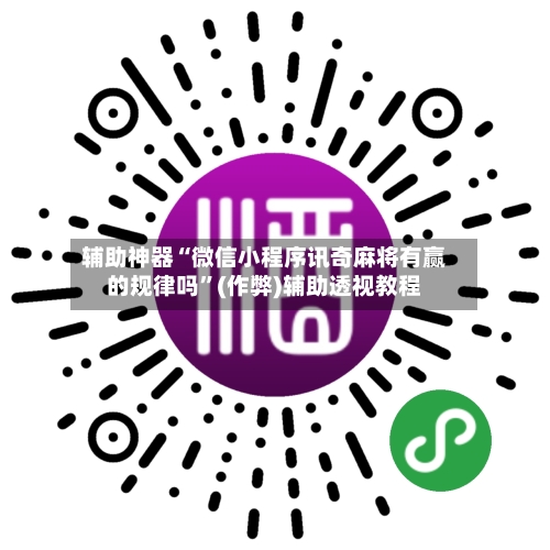 辅助神器“微信小程序讯奇麻将有赢的规律吗”(作弊)辅助透视教程-第3张图片