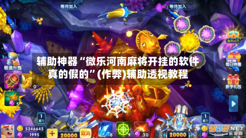 辅助神器“微乐河南麻将开挂的软件真的假的	”(作弊)辅助透视教程-第2张图片