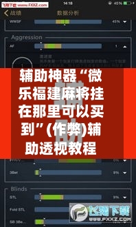 辅助神器“微乐福建麻将挂在那里可以买到”(作弊)辅助透视教程