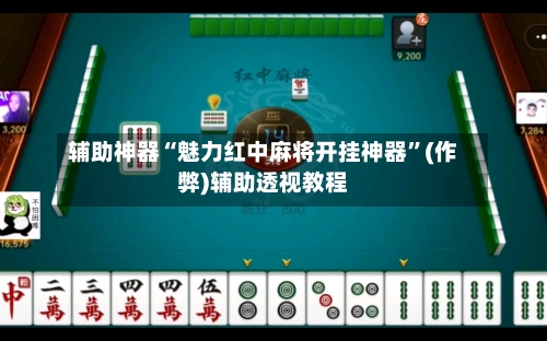 辅助神器“魅力红中麻将开挂神器”(作弊)辅助透视教程