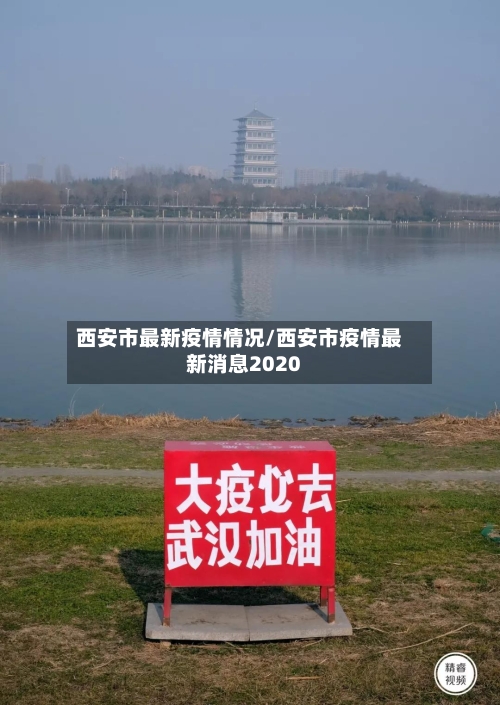 西安市最新疫情情况/西安市疫情最新消息2020-第3张图片