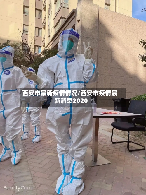 西安市最新疫情情况/西安市疫情最新消息2020-第2张图片
