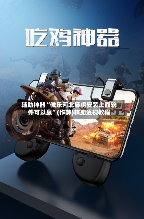 辅助神器“微乐河北麻将安装上面软件可以赢”(作弊)辅助透视教程-第2张图片