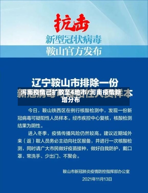 河南疫情已扩散至4地市/河南疫情新增分布