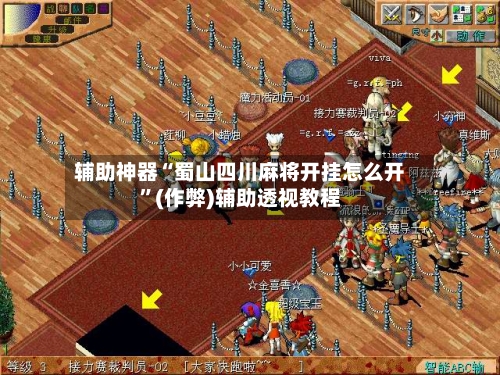 辅助神器“蜀山四川麻将开挂怎么开”(作弊)辅助透视教程