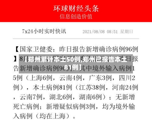 【郑州累计本土50例,郑州已报告本土81例】-第2张图片