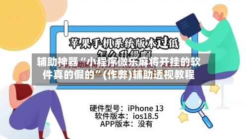 辅助神器“小程序微乐麻将开挂的软件真的假的”(作弊)辅助透视教程