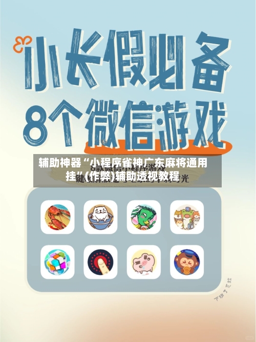辅助神器“小程序雀神广东麻将通用挂”(作弊)辅助透视教程-第2张图片