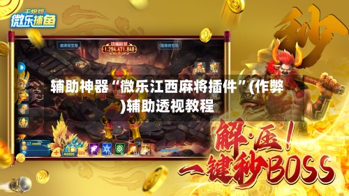 辅助神器“微乐江西麻将插件”(作弊)辅助透视教程-第2张图片