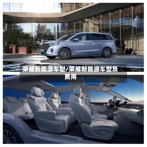荣威新能源车型/荣威新能源车型及费用