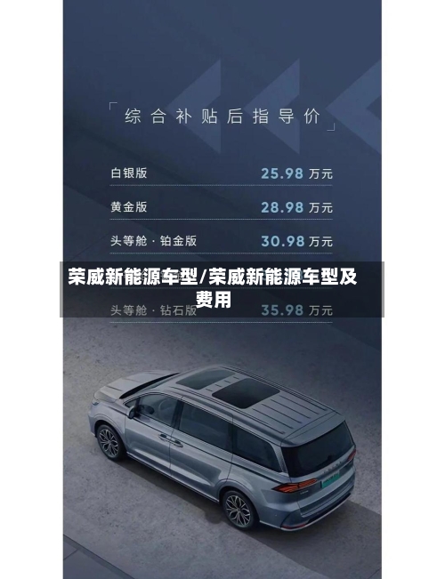 荣威新能源车型/荣威新能源车型及费用-第2张图片