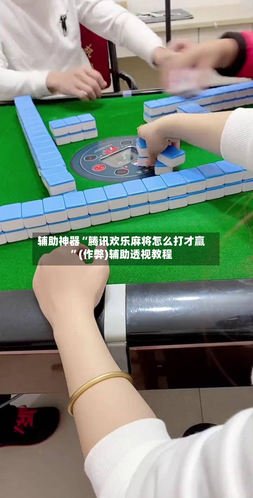 辅助神器“腾讯欢乐麻将怎么打才赢	”(作弊)辅助透视教程-第2张图片