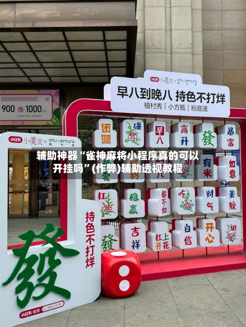 辅助神器“雀神麻将小程序真的可以开挂吗	”(作弊)辅助透视教程-第3张图片