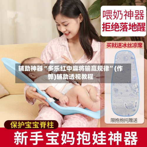 辅助神器“多乐红中麻将输赢规律”(作弊)辅助透视教程-第3张图片