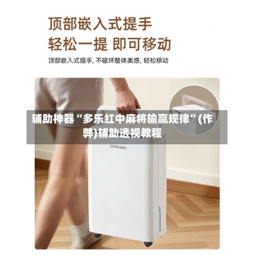 辅助神器“多乐红中麻将输赢规律”(作弊)辅助透视教程-第2张图片
