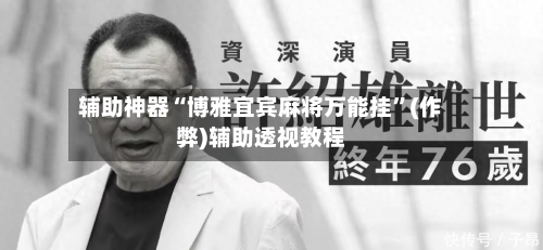 辅助神器“博雅宜宾麻将万能挂”(作弊)辅助透视教程-第3张图片