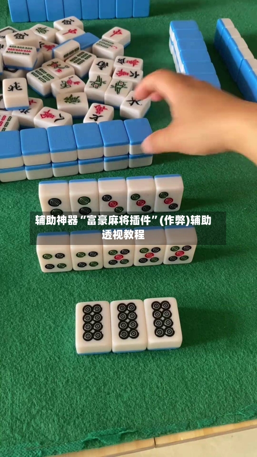 辅助神器“富豪麻将插件”(作弊)辅助透视教程