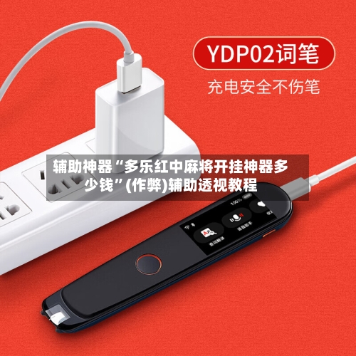 辅助神器“多乐红中麻将开挂神器多少钱”(作弊)辅助透视教程