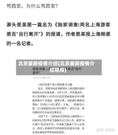 北京最新疫情介绍(北京最新疫情介绍视频)