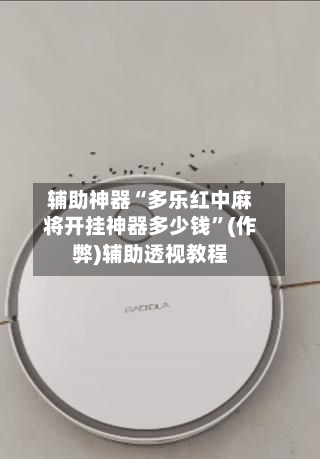 辅助神器“多乐红中麻将开挂神器多少钱	”(作弊)辅助透视教程-第3张图片
