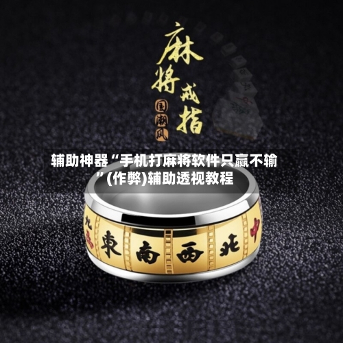 辅助神器“手机打麻将软件只赢不输”(作弊)辅助透视教程-第2张图片