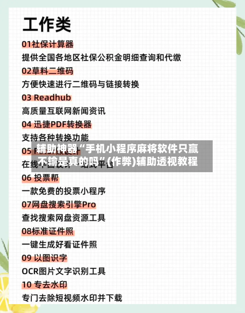 辅助神器“手机小程序麻将软件只赢不输是真的吗”(作弊)辅助透视教程