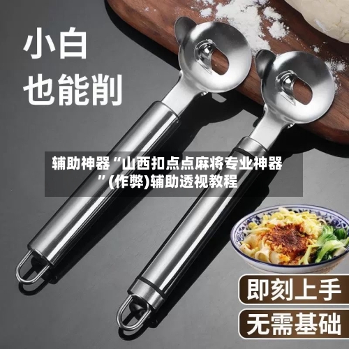 辅助神器“山西扣点点麻将专业神器”(作弊)辅助透视教程