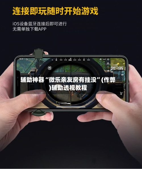 辅助神器“微乐亲友房有挂没”(作弊)辅助透视教程-第2张图片