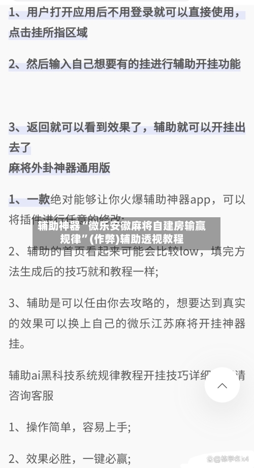 辅助神器“微乐安徽麻将自建房输赢规律”(作弊)辅助透视教程