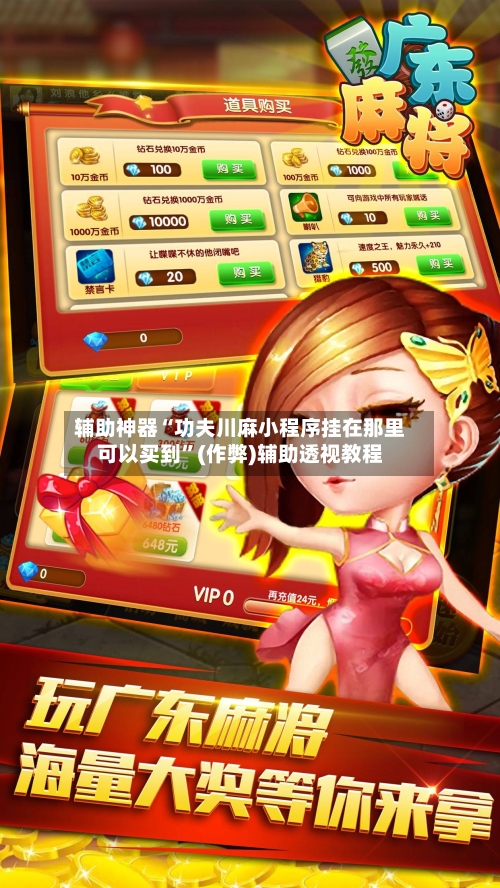 辅助神器“功夫川麻小程序挂在那里可以买到”(作弊)辅助透视教程