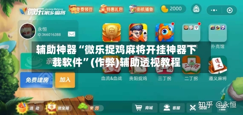 辅助神器“微乐捉鸡麻将开挂神器下载软件”(作弊)辅助透视教程