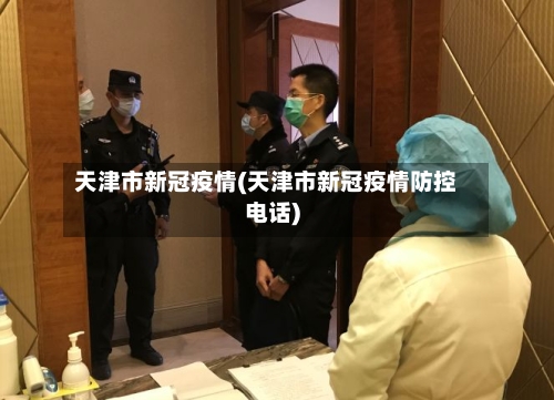 天津市新冠疫情(天津市新冠疫情防控电话)-第2张图片
