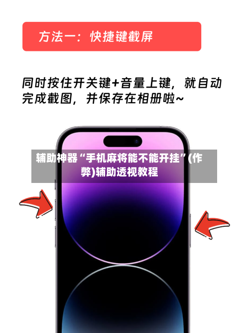 辅助神器“手机麻将能不能开挂”(作弊)辅助透视教程-第2张图片