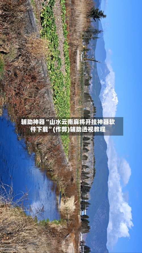 辅助神器“山水云南麻将开挂神器软件下载”(作弊)辅助透视教程