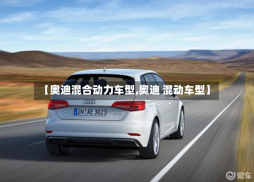 【奥迪混合动力车型,奥迪 混动车型】-第3张图片