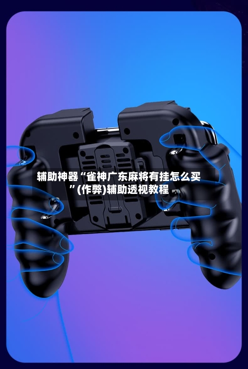 辅助神器“雀神广东麻将有挂怎么买”(作弊)辅助透视教程