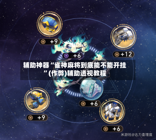 辅助神器“雀神麻将到底能不能开挂”(作弊)辅助透视教程
