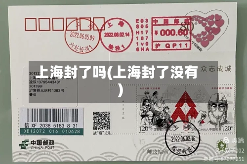 上海封了吗(上海封了没有)-第2张图片