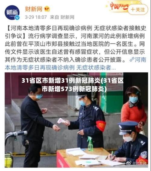 31省区市新增31例新冠肺炎(31省区市新增573例新冠肺炎)