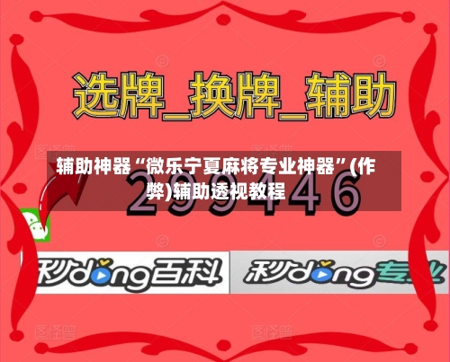辅助神器“微乐宁夏麻将专业神器	”(作弊)辅助透视教程-第3张图片