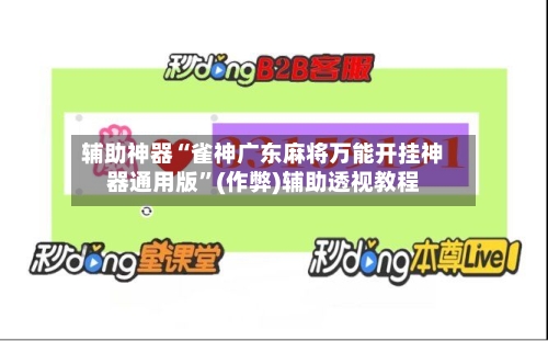 辅助神器“雀神广东麻将万能开挂神器通用版”(作弊)辅助透视教程